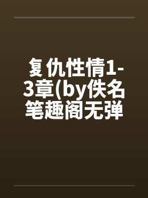 复仇性情1-3章(by佚名笔趣阁无弹窗封面
