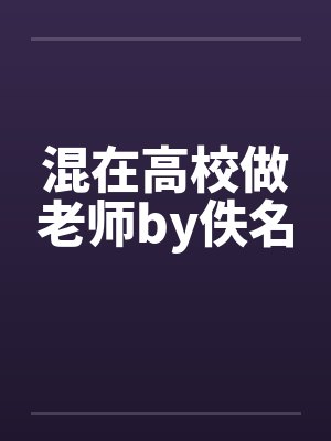 混在高校做老师by佚名封面
