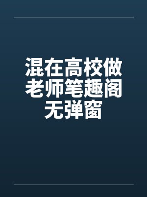 混在高校做老师笔趣阁无弹窗封面