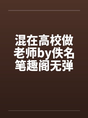 混在高校做老师by佚名笔趣阁无弹窗封面