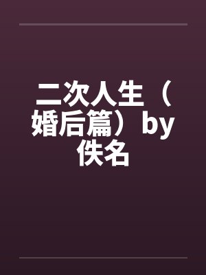 二次人生（婚后篇）by佚名封面