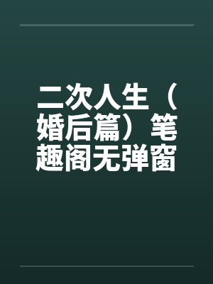 二次人生（婚后篇）笔趣阁无弹窗封面