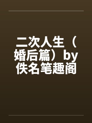二次人生（婚后篇）by佚名笔趣阁无弹窗封面