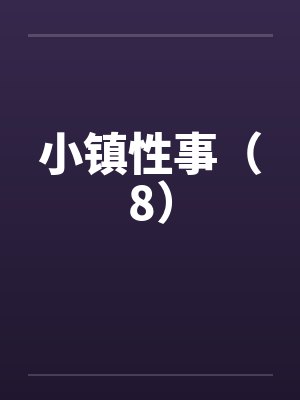 小镇性事（8）封面