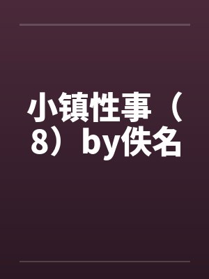 小镇性事（8）by佚名封面
