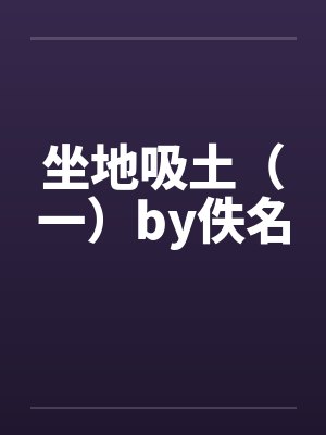 坐地吸土（一）by佚名封面