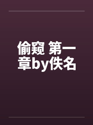偷窥 第一章by佚名封面