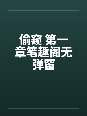 偷窥 第一章笔趣阁无弹窗封面