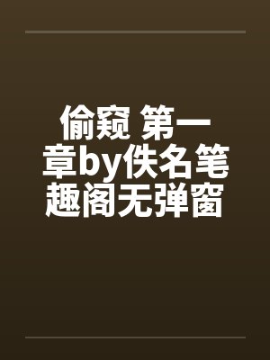 偷窥 第一章by佚名笔趣阁无弹窗封面