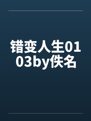 错变人生0103by佚名封面