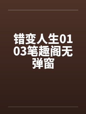 错变人生0103笔趣阁无弹窗封面