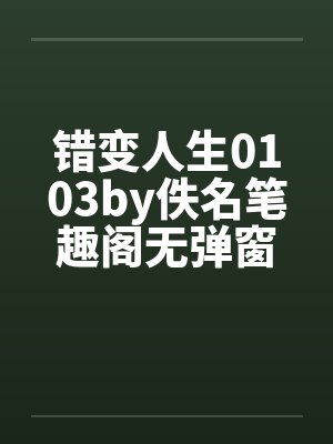 错变人生0103by佚名笔趣阁无弹窗封面
