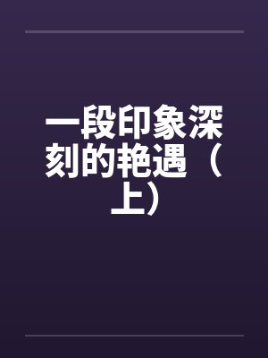 一段印象深刻的艳遇（上）封面