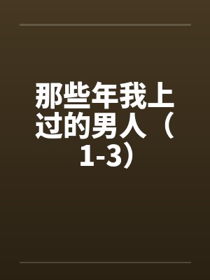 那些年我上过的男人（1-3）封面