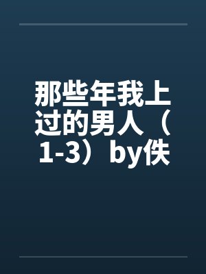 那些年我上过的男人（1-3）by佚名封面