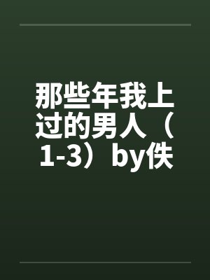 那些年我上过的男人（1-3）by佚名笔趣阁无弹窗封面