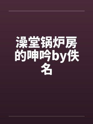 澡堂锅炉房的呻吟by佚名封面