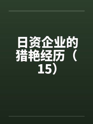 日资企业的猎艳经历（15）封面