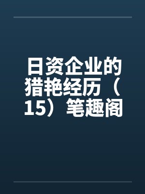 日资企业的猎艳经历（15）笔趣阁无弹窗封面