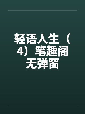 轻语人生（4）笔趣阁无弹窗封面