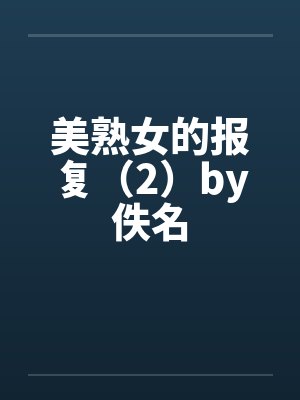 美熟女的报复（2）by佚名封面
