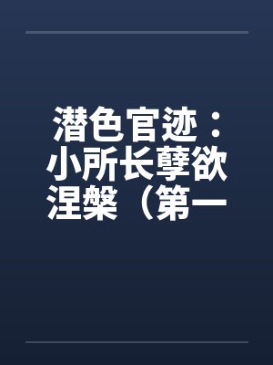 潜色官迹：小所长孽欲涅槃（第一部）（21-65）封面