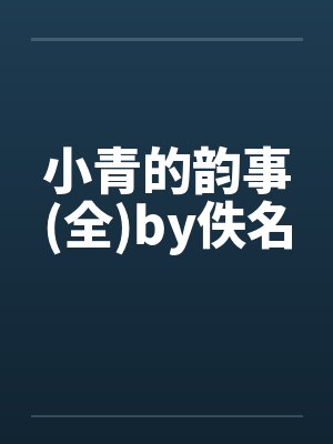 小青的韵事(全)by佚名封面