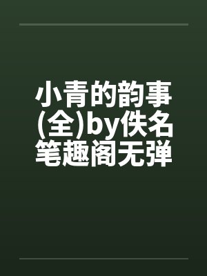 小青的韵事(全)by佚名笔趣阁无弹窗封面