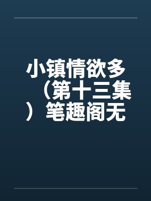 小镇情欲多（第十三集）笔趣阁无弹窗封面