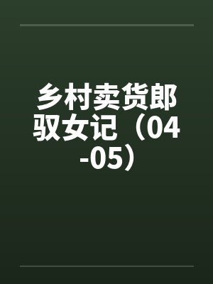乡村卖货郎驭女记（04-05）封面