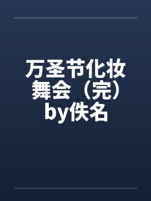 万圣节化妆舞会（完）by佚名封面