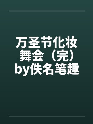 万圣节化妆舞会（完）by佚名笔趣阁无弹窗封面
