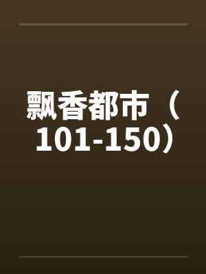 飘香都市（101-150）封面