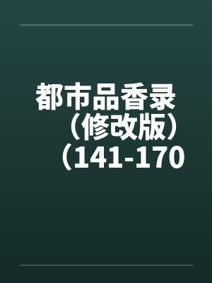 都市品香录（修改版）（141-170）by佚名笔趣阁无弹窗封面