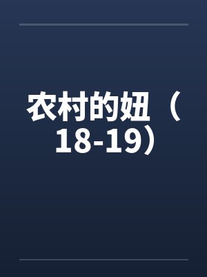农村的妞（18-19）封面