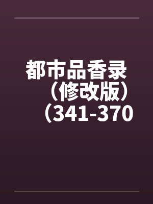 都市品香录（修改版）（341-370）by佚名封面