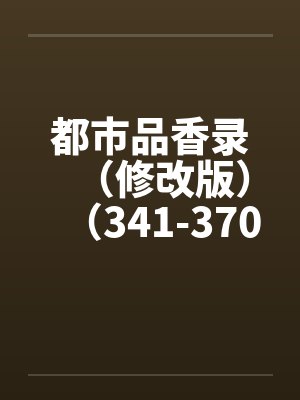 都市品香录（修改版）（341-370）by佚名笔趣阁无弹窗封面