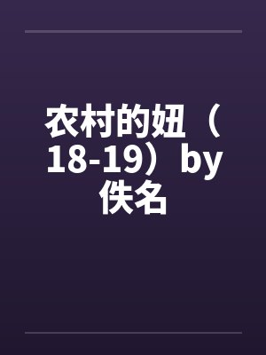 农村的妞（18-19）by佚名封面