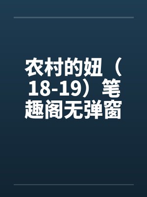 农村的妞（18-19）笔趣阁无弹窗封面