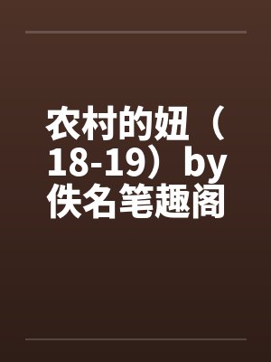 农村的妞（18-19）by佚名笔趣阁无弹窗封面