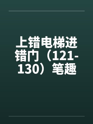 上错电梯进错门（121-130）笔趣阁无弹窗封面