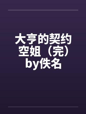 大亨的契约空姐（完）by佚名封面
