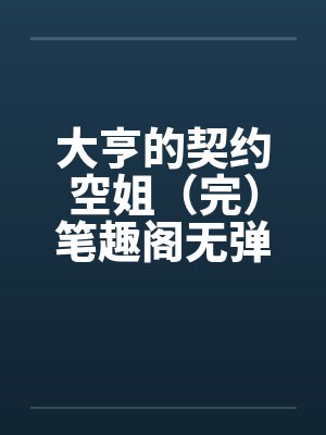 大亨的契约空姐（完）笔趣阁无弹窗封面