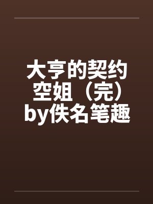 大亨的契约空姐（完）by佚名笔趣阁无弹窗封面
