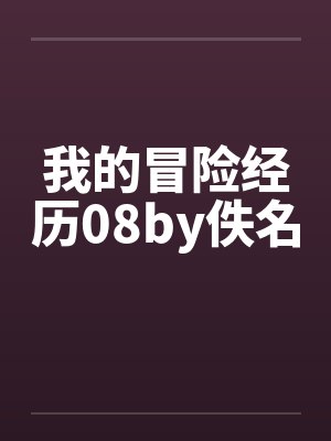 我的冒险经历08by佚名封面