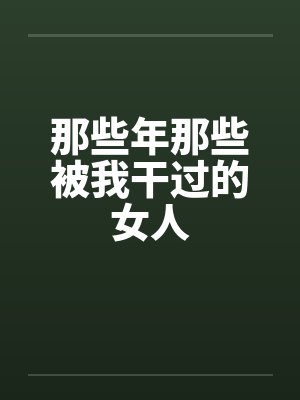 那些年那些被我干过的女人封面