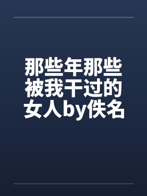 那些年那些被我干过的女人by佚名封面