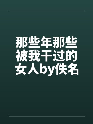 那些年那些被我干过的女人by佚名笔趣阁无弹窗封面
