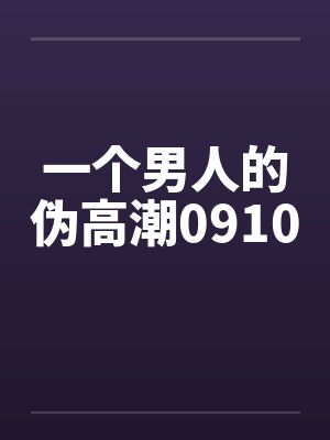 一个男人的伪高潮0910封面