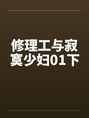 修理工与寂寞少妇01下封面